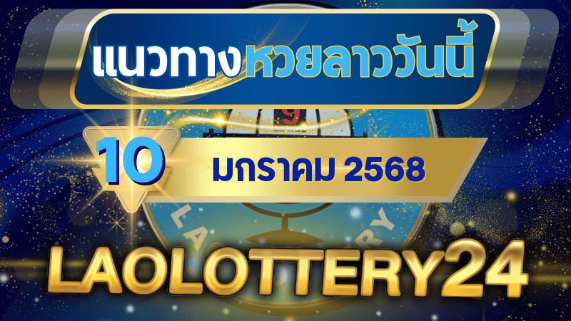 แนวทางหวยลาวประจำวันที่ 10 มกราคม 2568 รวมเลขเด็ดสุดแม่น ไว้ที่ laolottery24 ลุ้นคว้าโชคใหญ่!