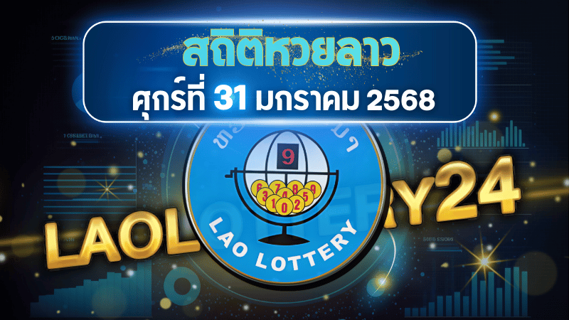 สถิติหวยลาวออกวันศุกร์ 31/1/68 พร้อมแนวทางเลขเด็ดคำนวณด้วยสูตร laolottery24 ที่คุณห้ามพลาด!