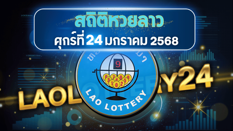 สถิติหวยลาวออกวันศุกร์ 24/1/68 พร้อมแนวทางเลขเด็ดคำนวณด้วยสูตร laolottery24 ที่คุณห้ามพลาด!