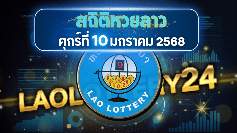 สถิติหวยลาวออกวันศุกร์ 10/1/68 พร้อมแนวทางเลขเด็ดคำนวณด้วยสูตร laolottery24 ที่คุณห้ามพลาด!