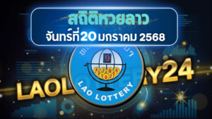 สถิติหวยลาวออกวันจันทร์ 20/1/68 พร้อมแนวทางเลขเด็ดคำนวณด้วยสูตร laolottery24 ที่คุณห้ามพลาด!