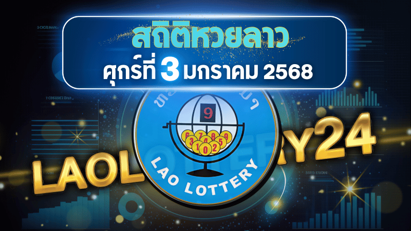 สถิติหวยลาวออกวันศุกร์ 3/1/68 พร้อมแนวทางเลขเด็ดคำนวณด้วยสูตร laolottery24 ที่คุณห้ามพลาด!