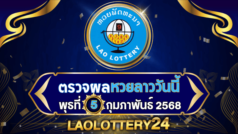 หวยลาววันนี้! ตรวจผลหวยลาวพัฒนาล่าสุด งวดวันพุธที่ 5 กุมภาพันธ์ 2568 รู้ผลก่อนใครไวสุด