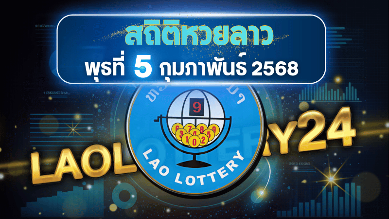 สถิติหวยลาวออกวันพุธ 5/2/68 พร้อมแนวทางเลขเด็ดคำนวณด้วยสูตร laolottery24 ที่คุณห้ามพลาด!