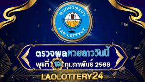 หวยลาววันนี้! ตรวจผลหวยลาวพัฒนาล่าสุด งวดวันพุธที่ 19 กุมภาพันธ์ 2568 รู้ผลก่อนใครไวสุด
