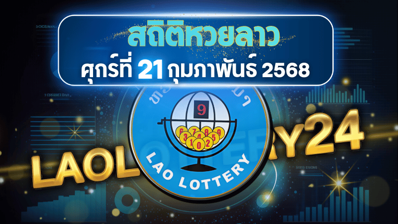 สถิติหวยลาวออกวันศุกร์ 21/2/68 พร้อมแนวทางเลขเด็ดคำนวณด้วยสูตร laolottery24 ที่คุณห้ามพลาด!