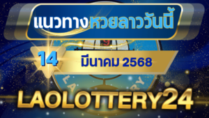 แนวทางหวยลาวประจำวันที่ 14 มีนาคม 2568 รวมเลขเด็ดสุดแม่น ไว้ที่ laolottery24 ลุ้นคว้าโชคใหญ่!