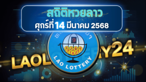 สถิติหวยลาวออกวันศุกร์ 14/3/68 พร้อมแนวทางเลขเด็ดคำนวณด้วยสูตร laolottery24 ที่คุณห้ามพลาด!