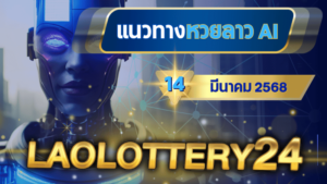 แนวทางหวยลาว AI วันนี้ 14 มีนาคม 2568 สูตรคำนวณแม่นยำจาก laolottery24
