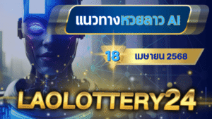 แนวทางหวยลาว AI วันนี้ 18 เมษายน 2568 สูตรคำนวณแม่นยำจาก laolottery24