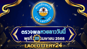 หวยลาววันนี้ ผลหวยลาว งวดวันที่ 23 เมษายน 2568 ตรวจหวยลาวล่าสุดที่ Laolottery24