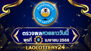 หวยลาววันนี้ ผลหวยลาว งวดวันที่ 9 เมษายน 2568 ตรวจหวยลาวล่าสุดที่ Laolottery24