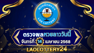 หวยลาววันนี้ ผลหวยลาว งวดวันที่ 14 เมษายน 2568 ตรวจหวยลาวล่าสุดที่ Laolottery24