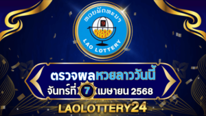 หวยลาววันนี้ ผลหวยลาว งวดวันที่ 7 เมษายน 2568 ตรวจหวยลาวล่าสุดที่ Laolottery24