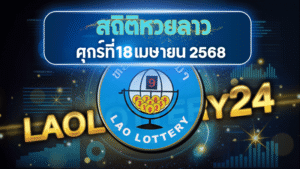 สถิติหวยลาวออกวันศุกร์ 18/4/68 พร้อมแนวทางเลขเด็ดคำนวณด้วยสูตร laolottery24 ที่คุณห้ามพลาด!