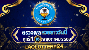 หวยลาววันนี้ ผลหวยลาว งวดวันที่ 16 พฤษภาคม 2568 ตรวจหวยลาวล่าสุดที่ Laolottery24