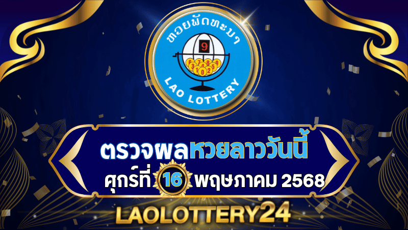 หวยลาววันนี้ ผลหวยลาว งวดวันที่ 16 พฤษภาคม 2568 ตรวจหวยลาวล่าสุดที่ Laolottery24