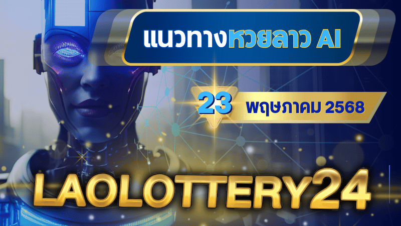 แนวทางหวยลาว AI วันนี้ 23 เมษายน 2568 สูตรคำนวณแม่นยำจาก laolottery24