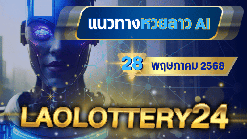 แนวทางหวยลาว AI วันนี้ 28 เมษายน 2568 สูตรคำนวณแม่นยำจาก laolottery24