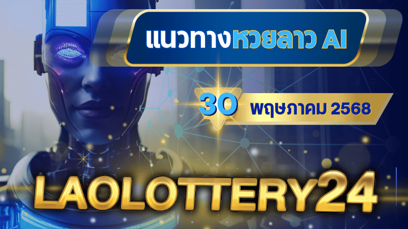 แนวทางหวยลาว AI วันนี้ 30 เมษายน 2568 สูตรคำนวณแม่นยำจาก laolottery24