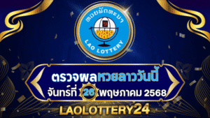 หวยลาววันนี้ ผลหวยลาว งวดวันที่ 26 พฤษภาคม 2568 ตรวจหวยลาวล่าสุดที่ Laolottery24