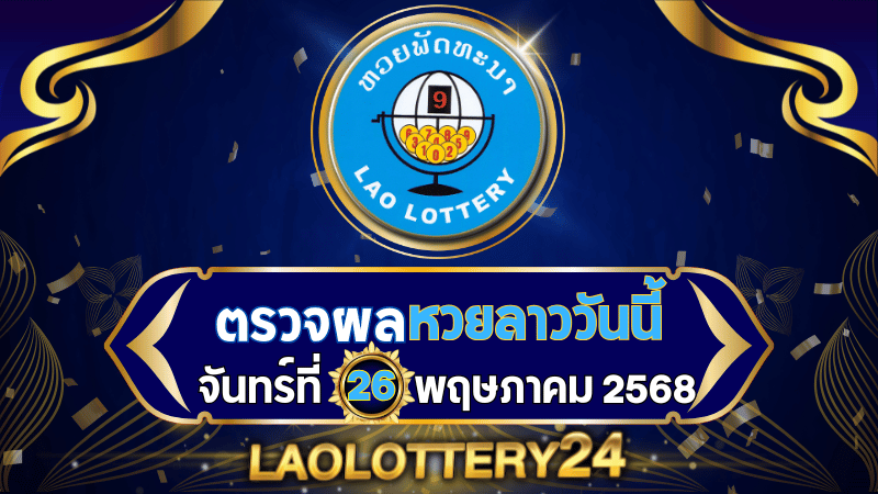 หวยลาววันนี้ ผลหวยลาว งวดวันที่ 26 พฤษภาคม 2568 ตรวจหวยลาวล่าสุดที่ Laolottery24