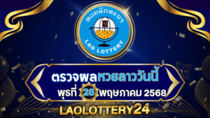 หวยลาววันนี้ ผลหวยลาว งวดวันที่ 28 พฤษภาคม 2568 ตรวจหวยลาวล่าสุดที่ Laolottery24