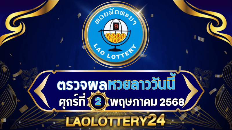 หวยลาววันนี้ ผลหวยลาว งวดวันที่ 2 พฤษภาคม 2568 ตรวจหวยลาวล่าสุดที่ Laolottery24