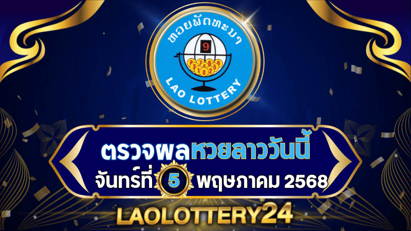 หวยลาววันนี้ ผลหวยลาว งวดวันที่ 5 พฤษภาคม 2568 ตรวจหวยลาวล่าสุดที่ Laolottery24