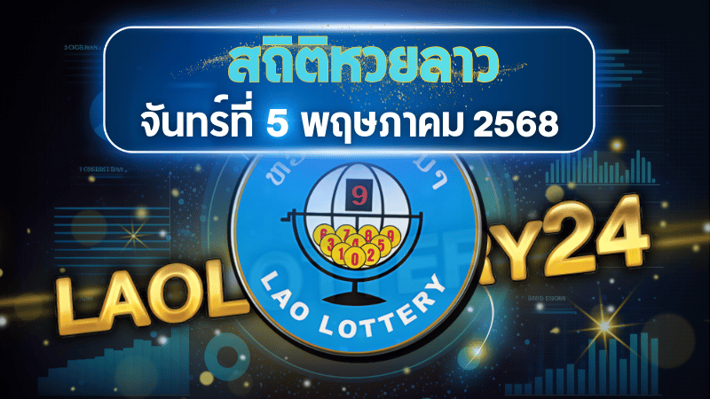 สถิติหวยลาวออกวันจันทร์ 5/5/68 พร้อมแนวทางเลขเด็ดคำนวณด้วยสูตร laolottery24 ที่คุณห้ามพลาด!