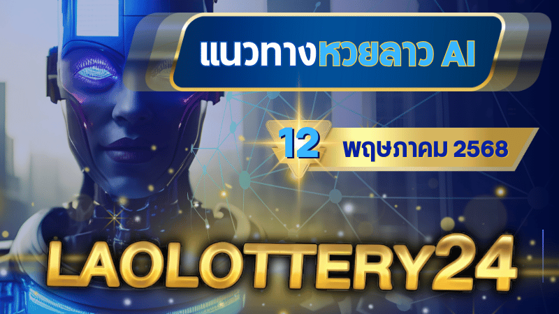 แนวทางหวยลาว AI วันนี้ 12 เมษายน 2568 สูตรคำนวณแม่นยำจาก laolottery24