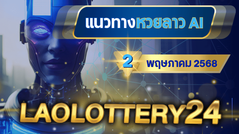 แนวทางหวยลาว AI วันนี้ 2 เมษายน 2568 สูตรคำนวณแม่นยำจาก laolottery24