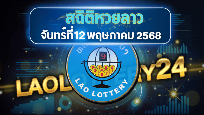 สถิติหวยลาวออกวันจันทร์ 12/5/68 พร้อมแนวทางเลขเด็ดคำนวณด้วยสูตร laolottery24 ที่คุณห้ามพลาด!