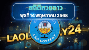 สถิติหวยลาวออกวันพุธ 14/5/68 พร้อมแนวทางเลขเด็ดคำนวณด้วยสูตร laolottery24 ที่คุณห้ามพลาด!