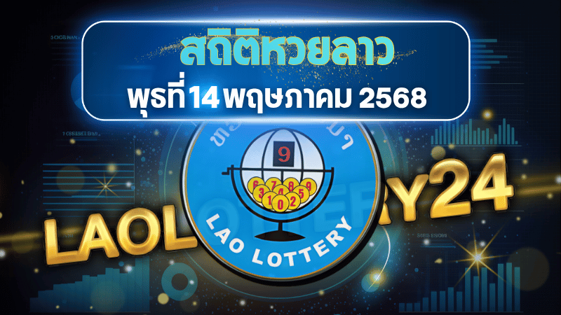 สถิติหวยลาวออกวันพุธ 14/5/68 พร้อมแนวทางเลขเด็ดคำนวณด้วยสูตร laolottery24 ที่คุณห้ามพลาด!