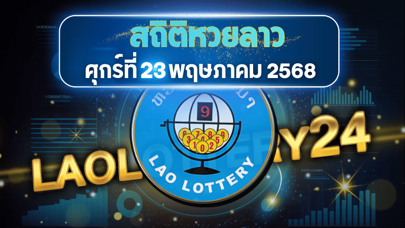 สถิติหวยลาวออกวันศุกร์ 23/5/68 พร้อมแนวทางเลขเด็ดคำนวณด้วยสูตร laolottery24 ที่คุณห้ามพลาด!