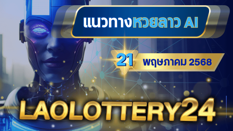 แนวทางหวยลาว AI วันนี้ 21 เมษายน 2568 สูตรคำนวณแม่นยำจาก laolottery24