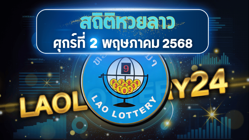 สถิติหวยลาวออกวันศุกร์ 2/5/68 พร้อมแนวทางเลขเด็ดคำนวณด้วยสูตร laolottery24 ที่คุณห้ามพลาด!
