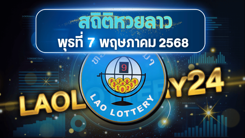 สถิติหวยลาวออกวันพุธ 7/5/68 พร้อมแนวทางเลขเด็ดคำนวณด้วยสูตร laolottery24 ที่คุณห้ามพลาด!