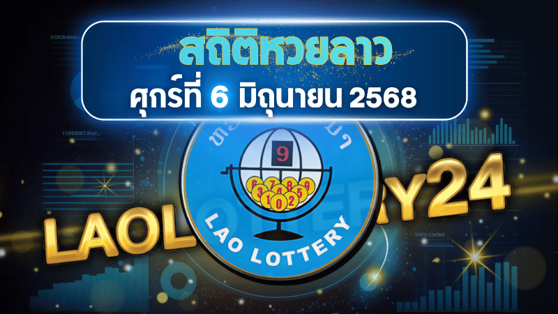 สถิติหวยลาวออกวันศุกร์ 6 มิ.ย. 68 ห้ามพลาด! ส่องสถิติเลขซ้ำ เลขแรง พร้อมโพยเด็ดจากการวิเคราะห์ลึกสุดใจ