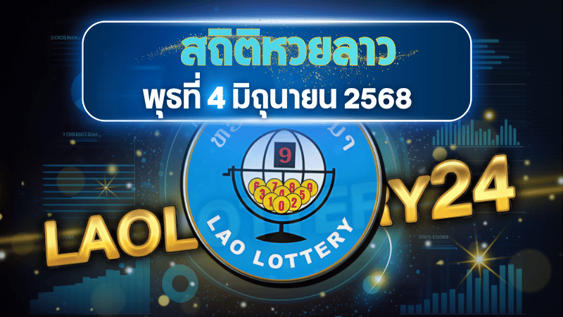 เจาะสถิติย้อนหลัง แนวทางหวยลาววันพุธ 4 มิถุนายน 2568  เผยเลขเด็ดออกบ่อย คัดมาเน้น ๆ ไม่ควรพลาด!