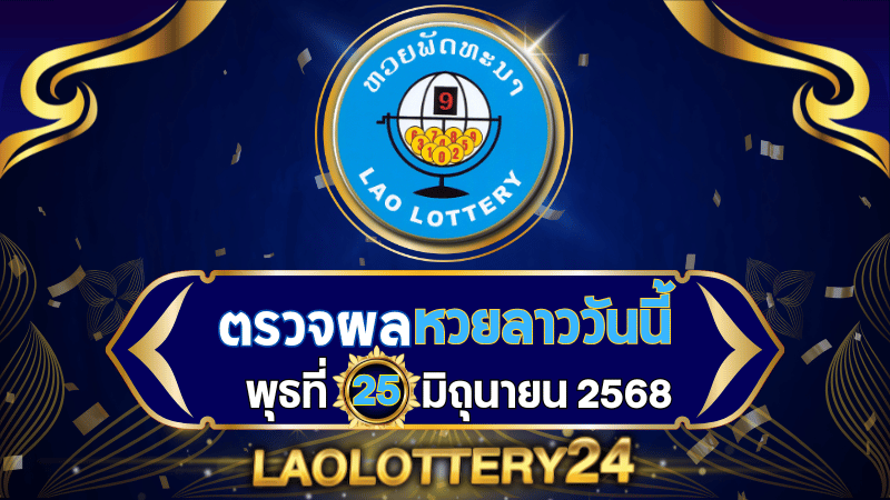 หวยลาววันนี้ ผลหวยลาว งวดวันที่ 25 มิถุนายน 2568 ตรวจหวยลาวล่าสุดที่ Laolottery24
