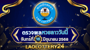 หวยลาววันนี้ ผลหวยลาว งวดวันที่ 16 มิถุนายน 2568 ตรวจหวยลาวล่าสุดที่ Laolottery24