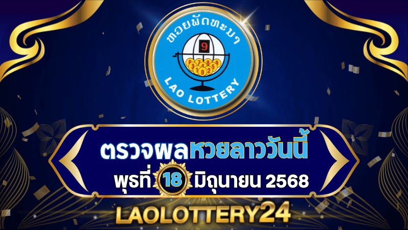 หวยลาววันนี้ ผลหวยลาว งวดวันที่ 18 มิถุนายน 2568 ตรวจหวยลาวล่าสุดที่ Laolottery24