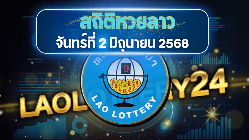 สถิติหวยลาวออกวันจันทร์ 2/6/68 พร้อมแนวทางเลขเด็ดคำนวณด้วยสูตร laolottery24 ที่คุณห้ามพลาด!