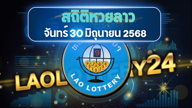 ปลุกพลังเลขเด็ด! เจาะสถิติหวยลาวจันทร์ 30 มิ.ย. 68 เลขวนแรงจัด คอหวยต้องรีบจด