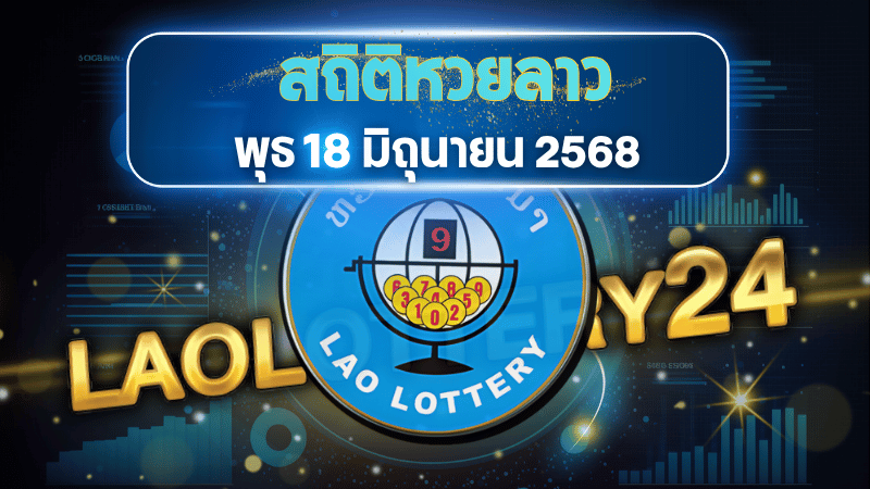 ล้วงลึกสถิติหวยลาววันพุธ 18/6/68 เลขเด็ดออกซ้ำเพียบ งวดนี้ใครไม่ตามคือพลาดของจริง!