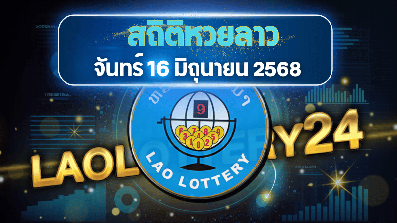 หวยลาววันจันทร์มาแล้ว วิเคราะห์สถิติหวยลาว 16/06/68 จับสัญญาณเลขซ้ำจาก 20 งวดย้อนหลัง เลขเบิ้ล – เลขวนมีลุ้น!