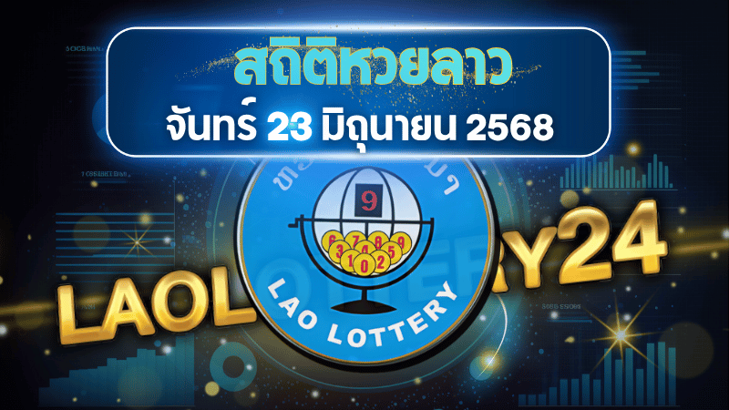 หวยลาววันจันทร์เลขนี้มาแน่! วิเคราะห์แนวทางลึกจากสถิติ 22 งวดก่อนลุ้นโชค 23 มิ.ย. 68