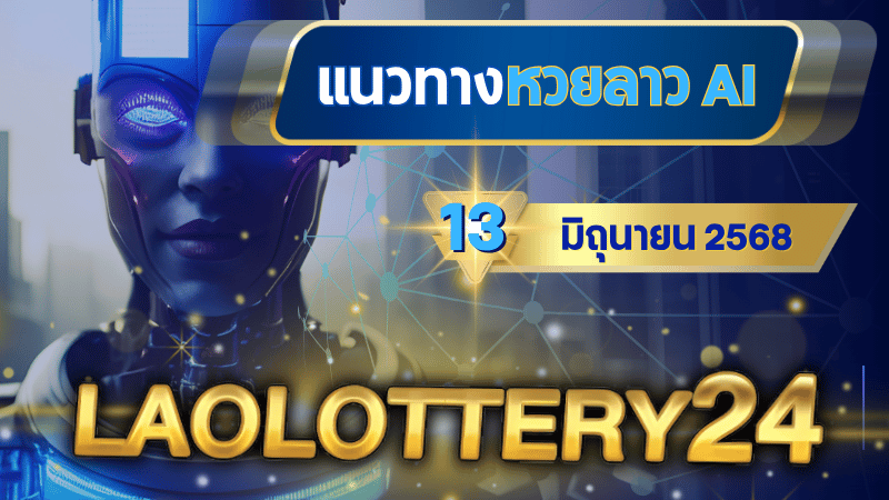 วิเคราะห์หวยลาววันศุกร์ 13 มิถุนายน 2568 ด้วยระบบ AI laolottery24